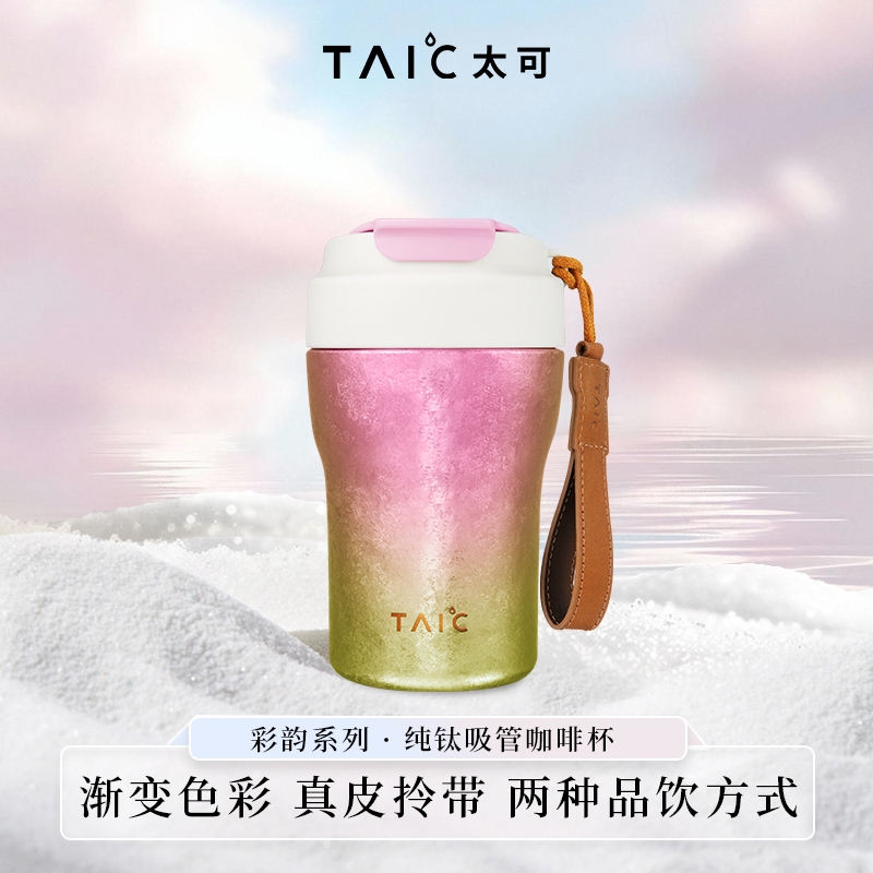 TAIC太可钛杯纯钛双层焕彩吸管咖啡杯高颜值便携袋圣诞节礼物