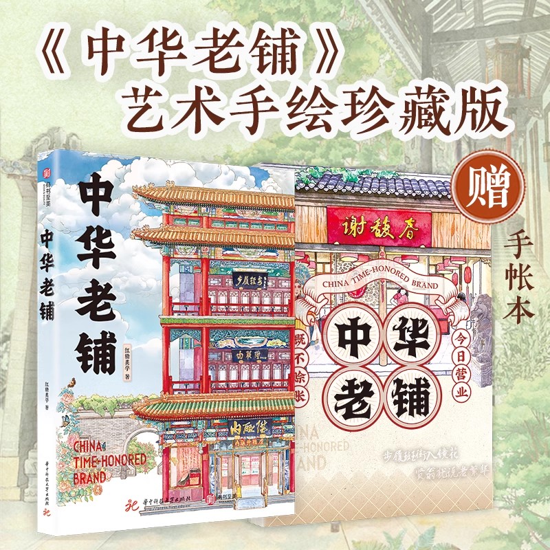 中华老铺 艺术手绘珍藏版 赠手账本 店铺历史与文化 美学设计非遗