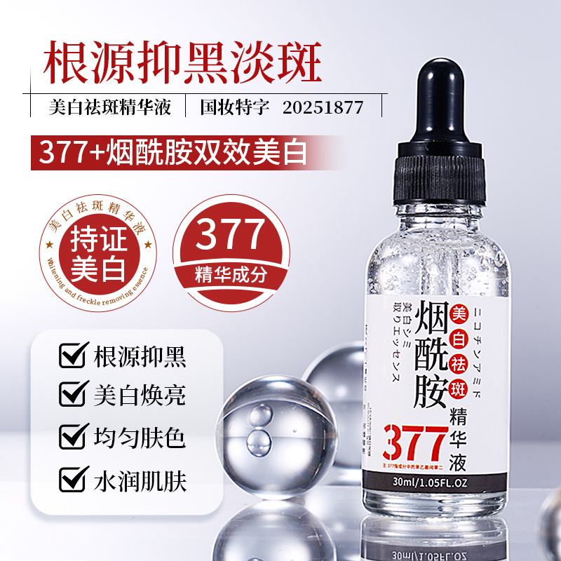 烟酰胺美白祛斑精华液保湿补水亮肤淡斑原液