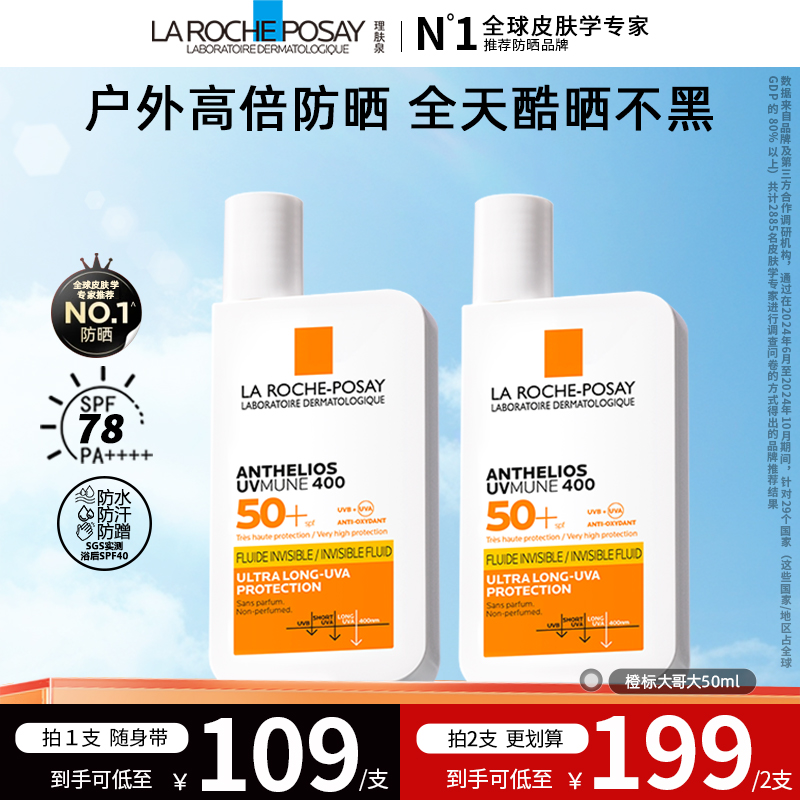【达人专属J】理肤泉大哥大防晒霜绿标/橙标隔离户外高倍防晒50ml