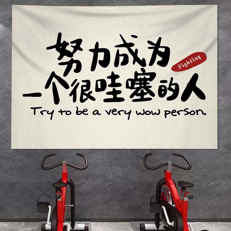 励志标语挂布卧室墙面布置装饰布健身房出租屋改造背景布创意