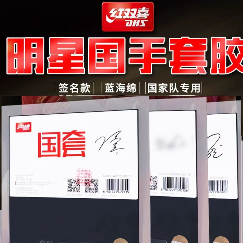 DHS/红双喜红双喜明星国套乒乓胶皮马龙孙颖莎王楚钦钱天一陈幸同