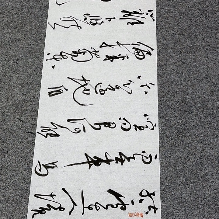 书法裴老师书法作品