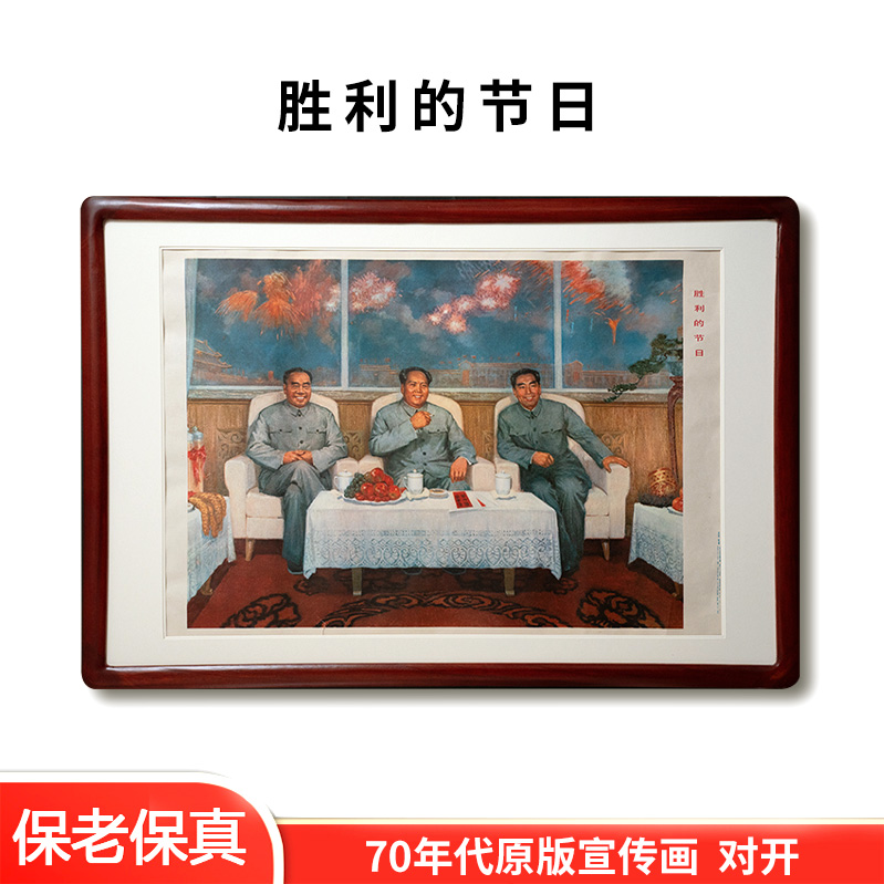 毛主席周朱三伟人物客厅中堂画农村堂屋正中挂画装饰画像 1978印