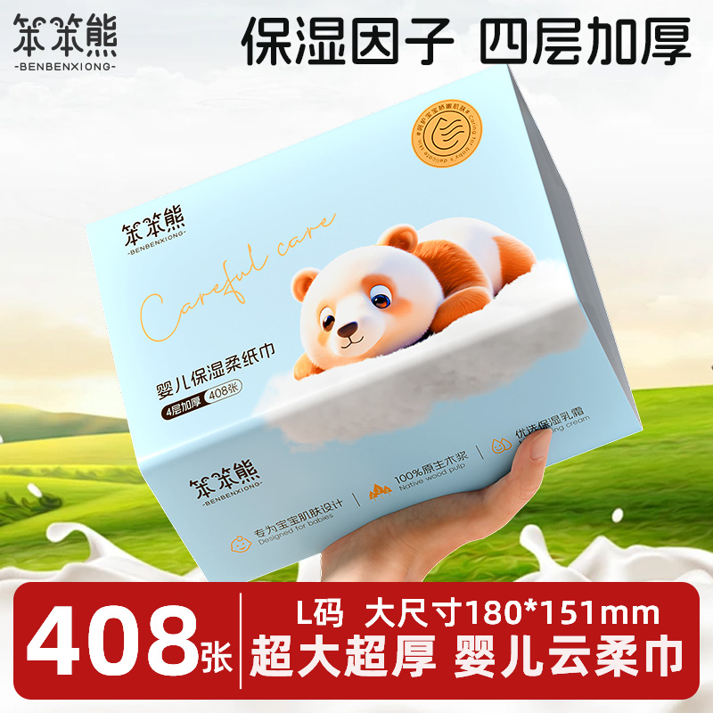 笨笨熊4层408张L码超大尺寸新生儿婴儿柔纸乳霜纸云柔巾保湿纸巾