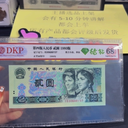 第四版人民币802绿钻评级