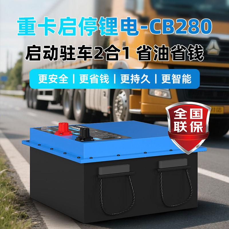 CARKU/卡儿酷搭电启动驻车一体24V智能锂电池重卡启停锂电CB280