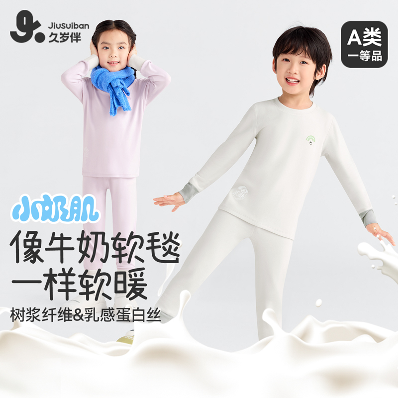 【小奶肌蛋白】久岁伴儿童内衣套装男女同款柔软秋衣秋裤保暖502091