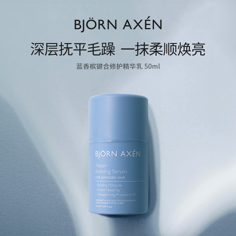 BJORNAXEN彼扬爱森蓝香槟键合修护精华乳50ml