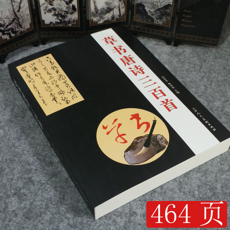 包邮书法练习初学毛笔草书唐诗三百首诗词李白杜甫临摹毛笔字帖