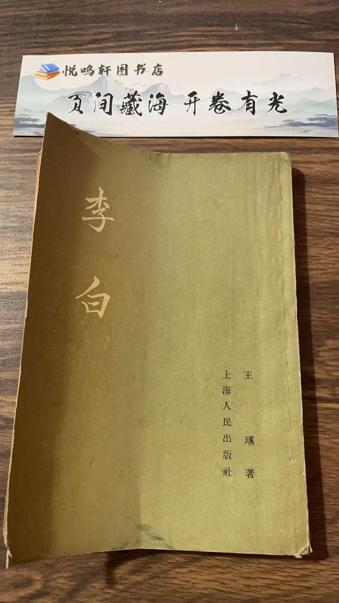 8新  李白 二手书轻微瑕疵 品相以直播间为主