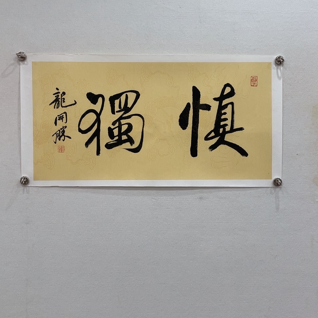 横款博航艺术书法作品