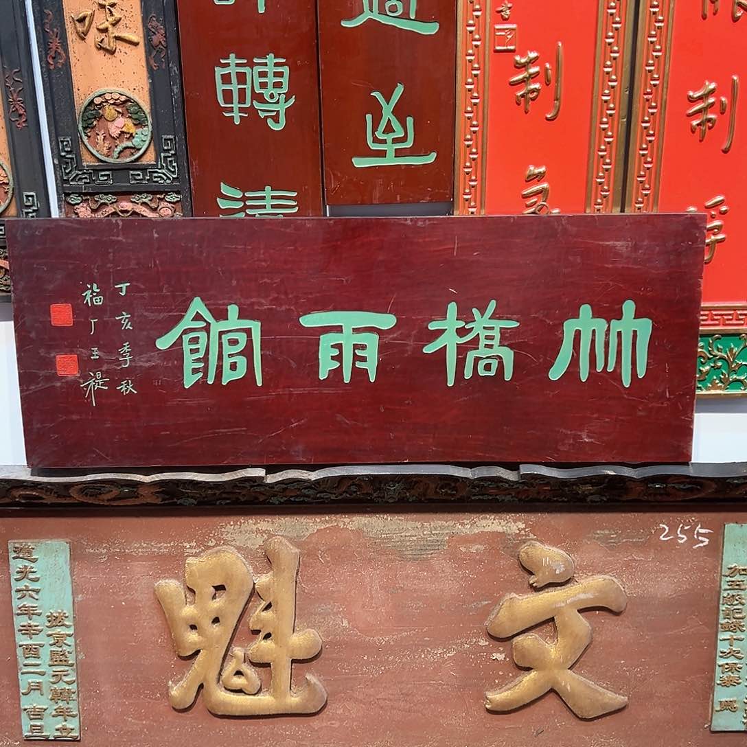 木?*牌匾：竹桥雨馆！