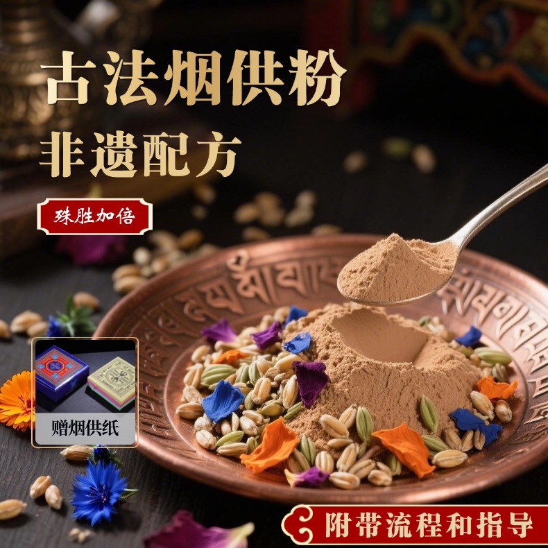 【烟供粉】烟供施食药供粉菩提粉如法藏传烟供食子烟供教程烟供布施