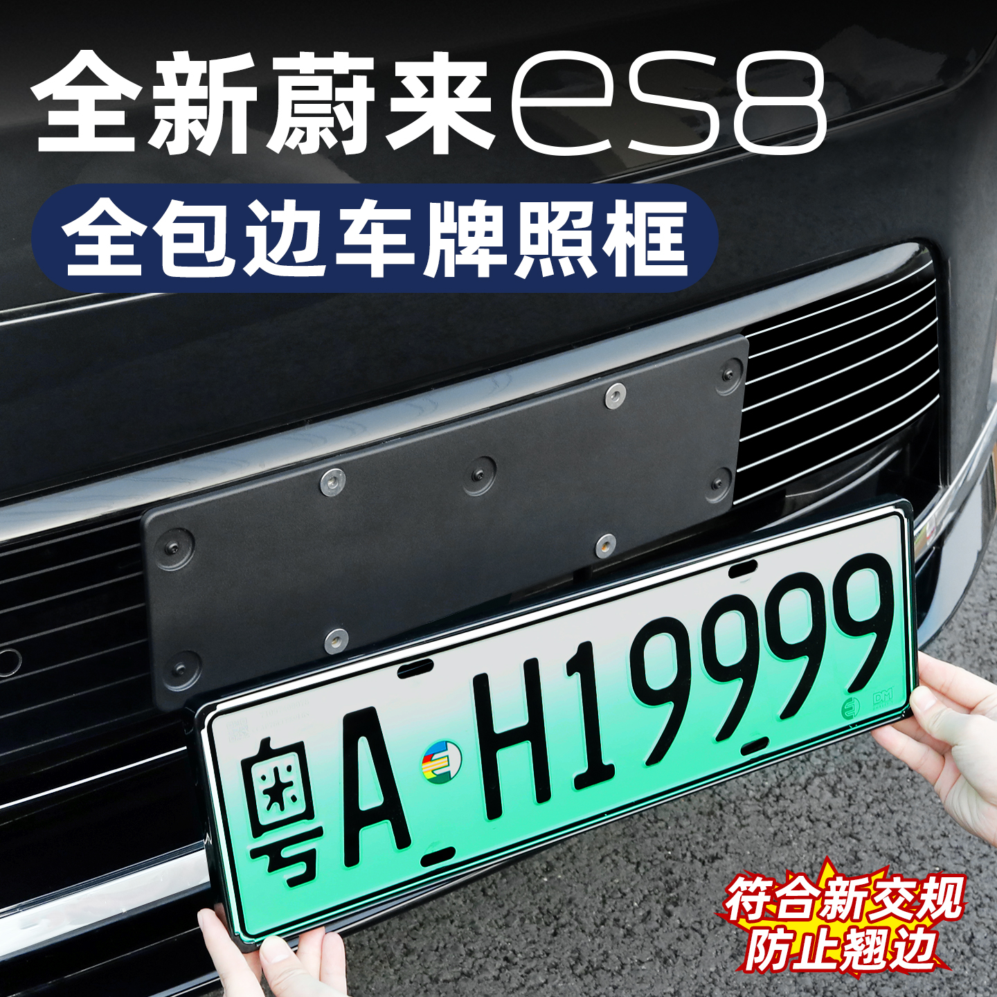 26款蔚来ES8牌照架新能源全包边车牌框绿牌新规牌照外饰配件用品
