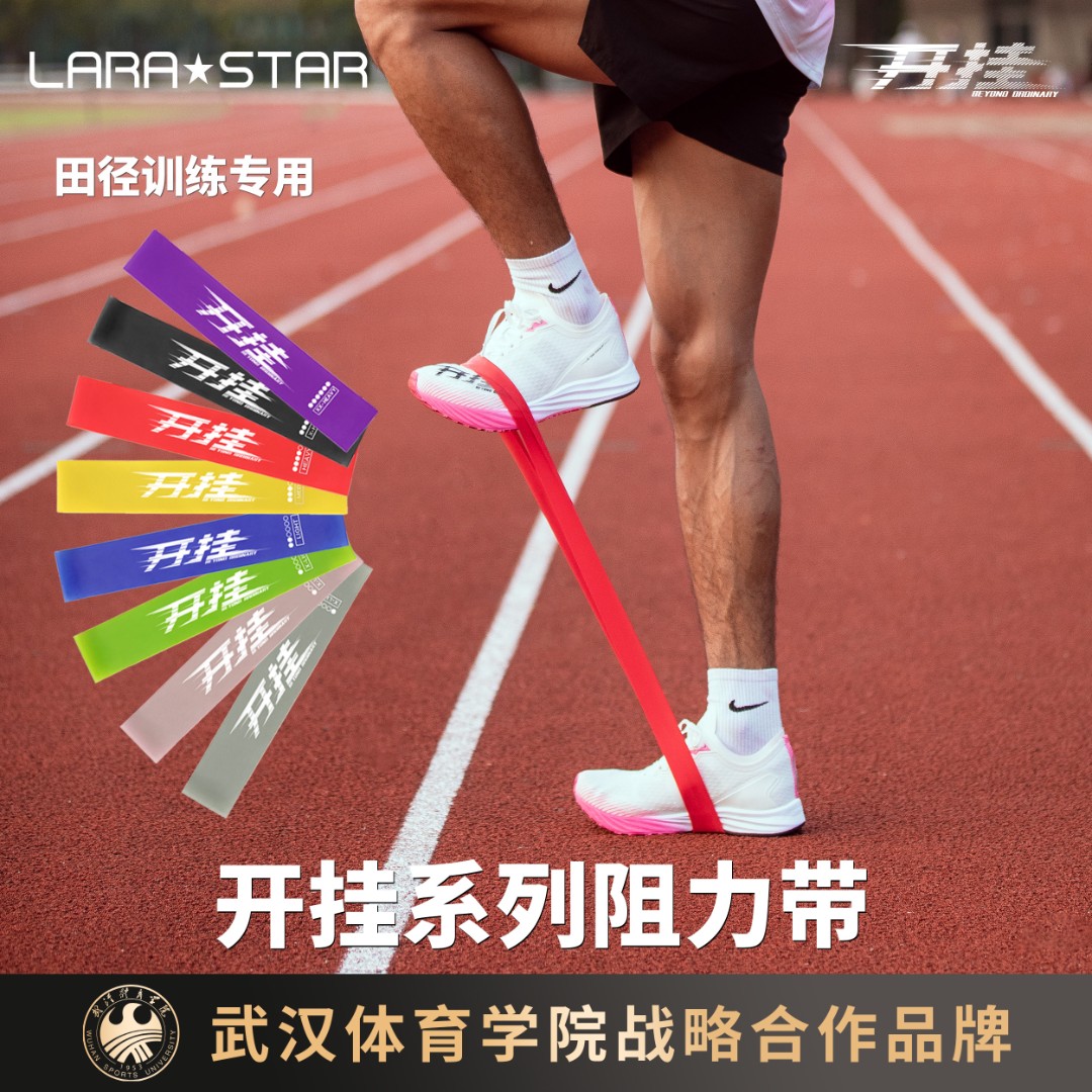 劳拉之星2093开挂系列弹力阻力带男女拉力圈体育生训练运动爆发力