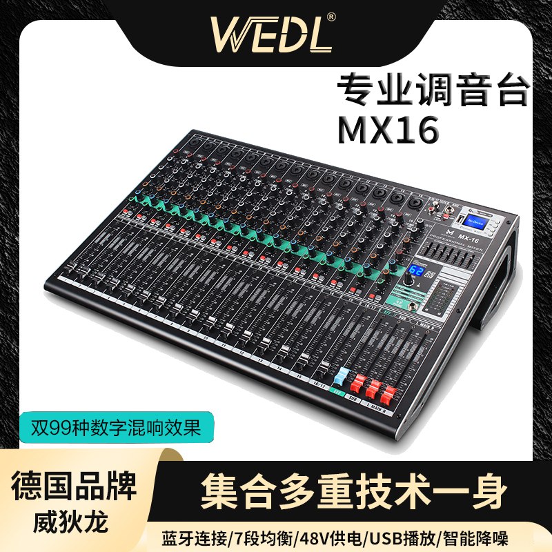 威狄龙调音台专业混音台双混响音控台小型大型8路12路16路舞台