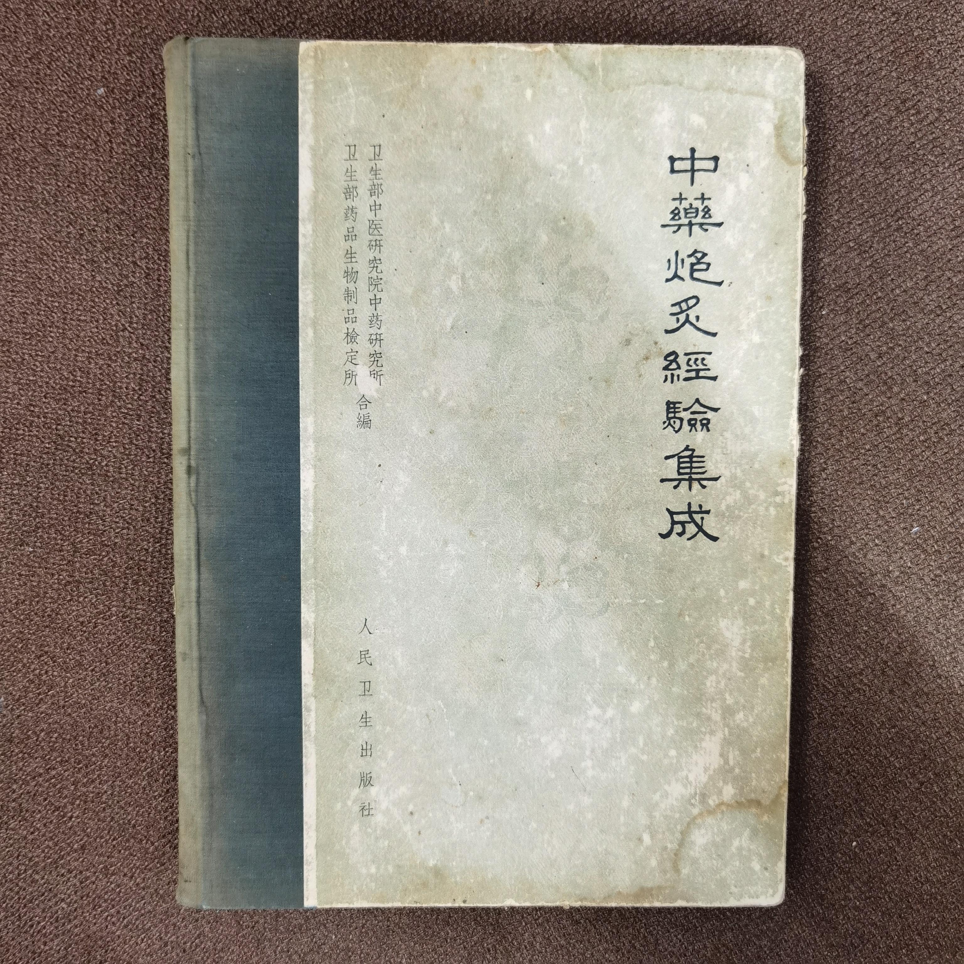中药炮炙经验集成 1963年一版一印仅4000册人民卫生出版社 内干净