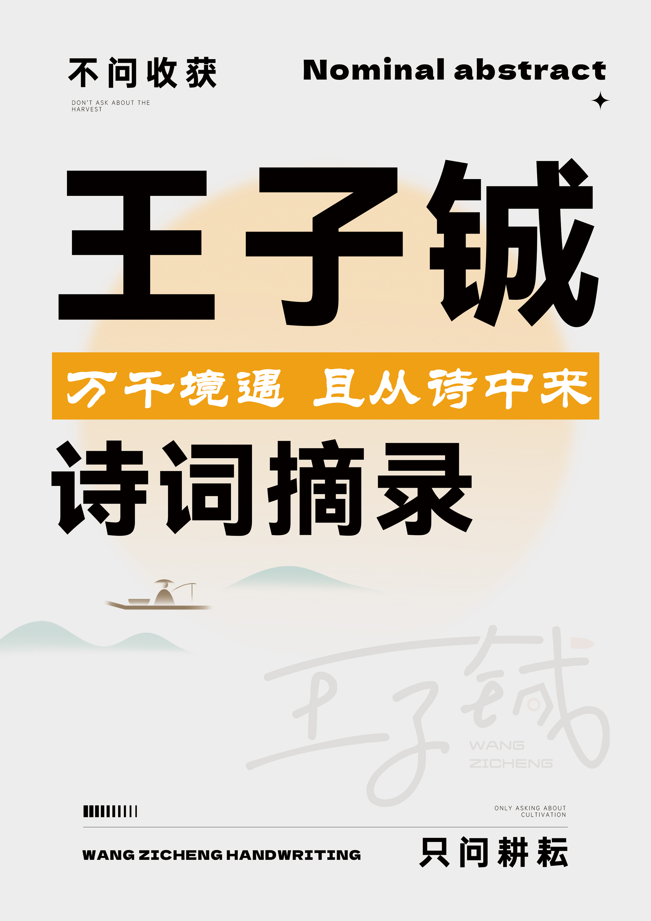 【新品】王子铖诗词手写字帖