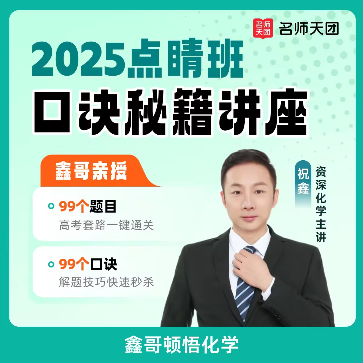 (勿拍)鑫哥亲授点晴班--99个口诀秘籍
