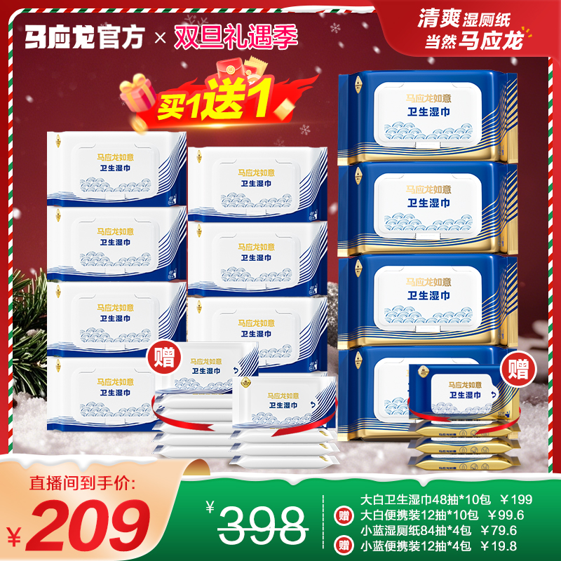 【年终狂欢】马应龙湿厕纸家用大包装囤货加大厚擦屁股专用湿纸巾