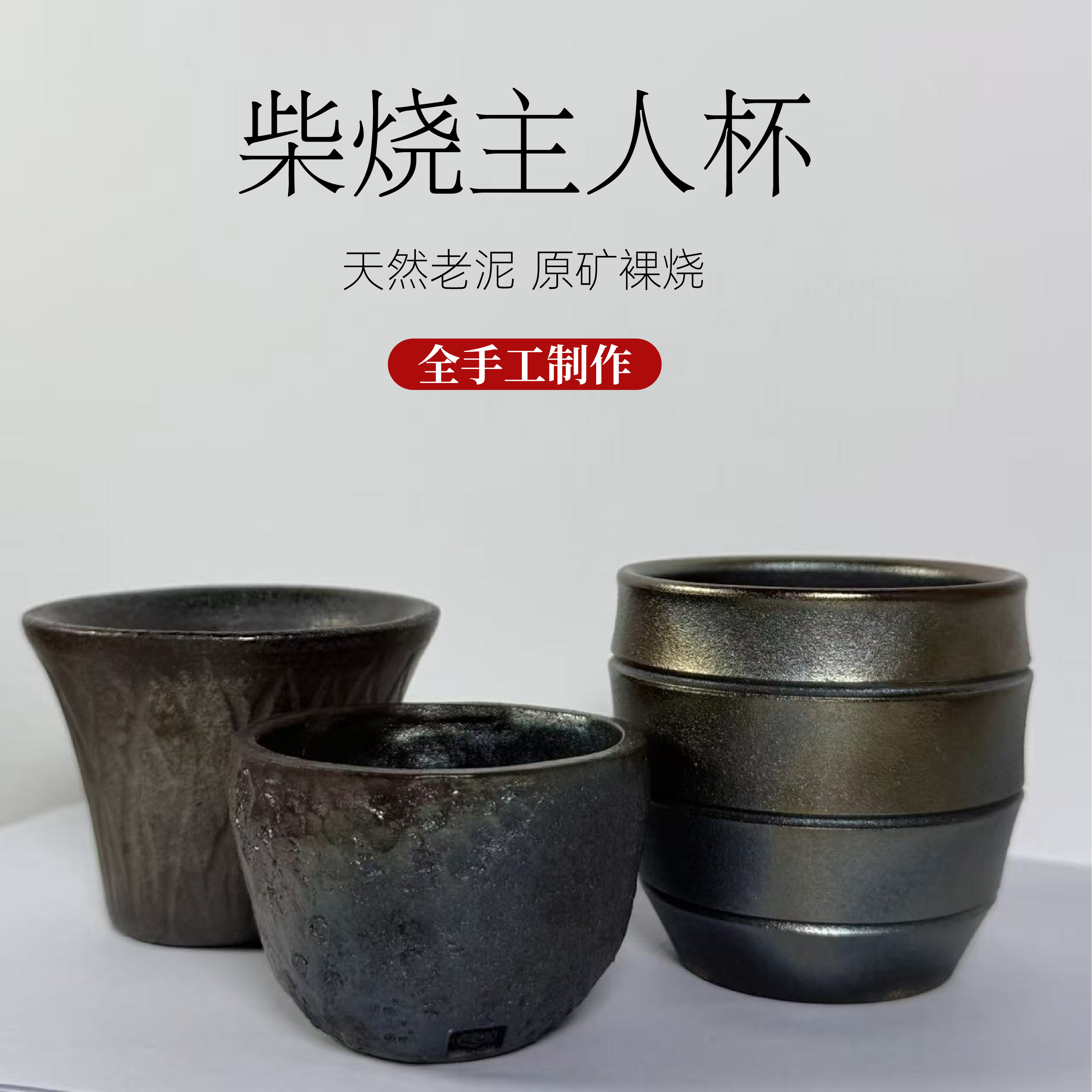 云南建水紫陶古法柴烧杯复古全手工茶杯原矿泥主人杯中式功夫茶具