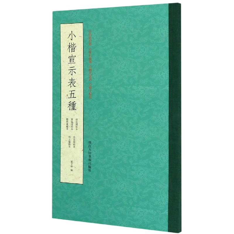 【微瑕】绿皮集字小楷2（小楷乐毅论+小楷宣示表五种）