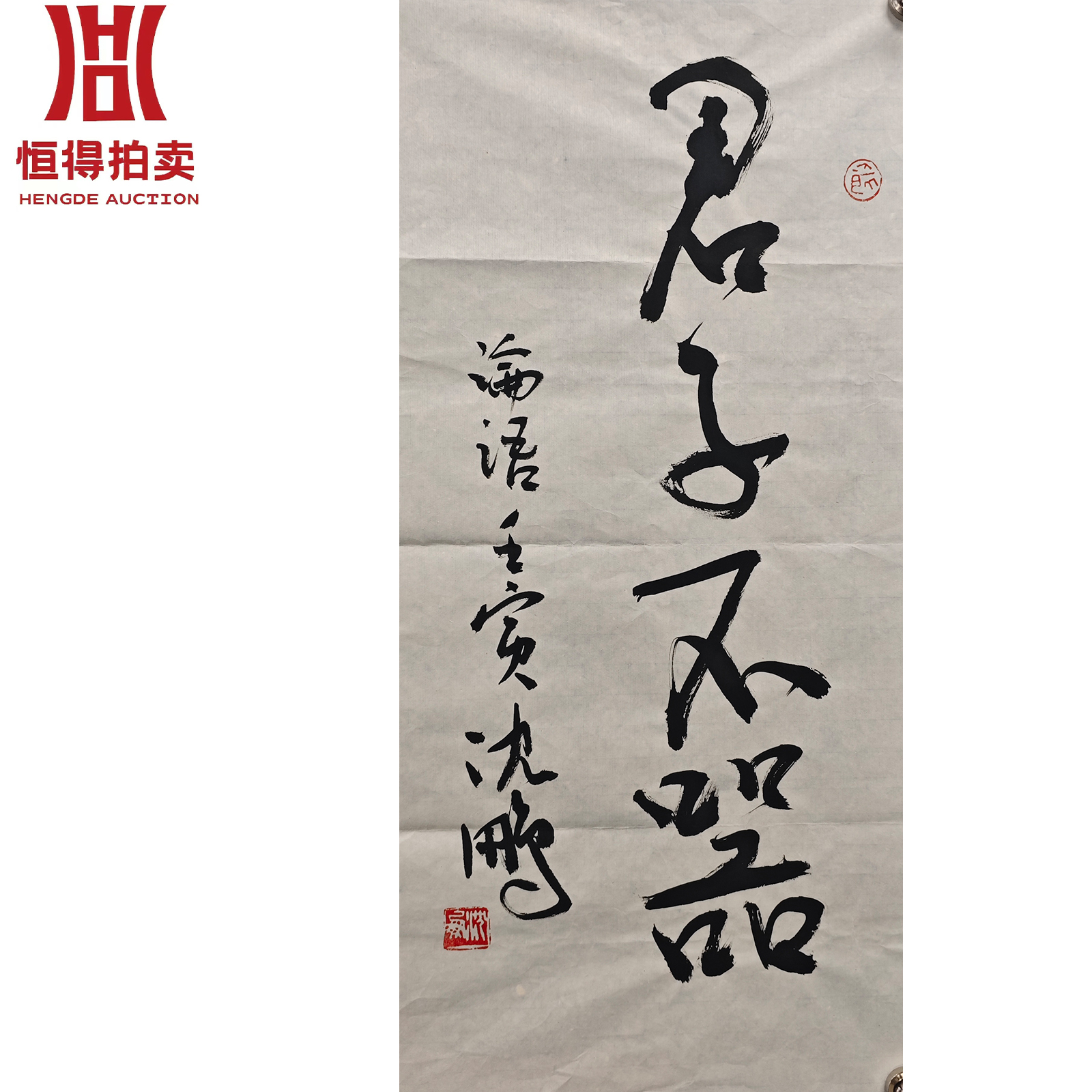 沈鹏书法软片君子34x67