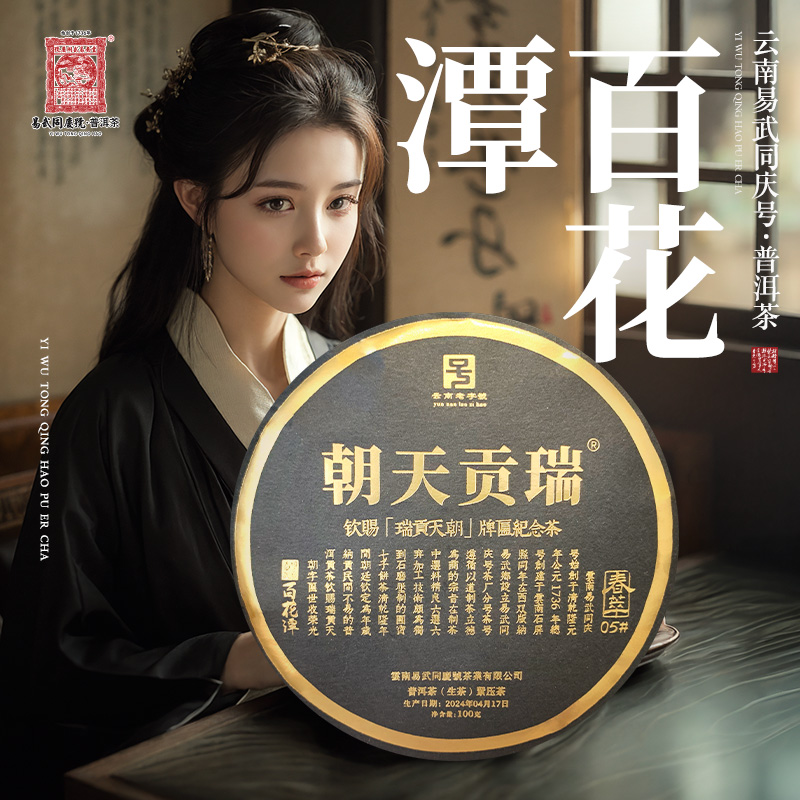 易武同庆号2024年普洱茶百花潭·春萃05号·瑞贡天朝黑金生饼100g