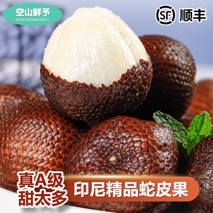 【顺丰】印尼蛇皮果新鲜进口水果热带沙叻记忆之果孕妇稀有应季水果