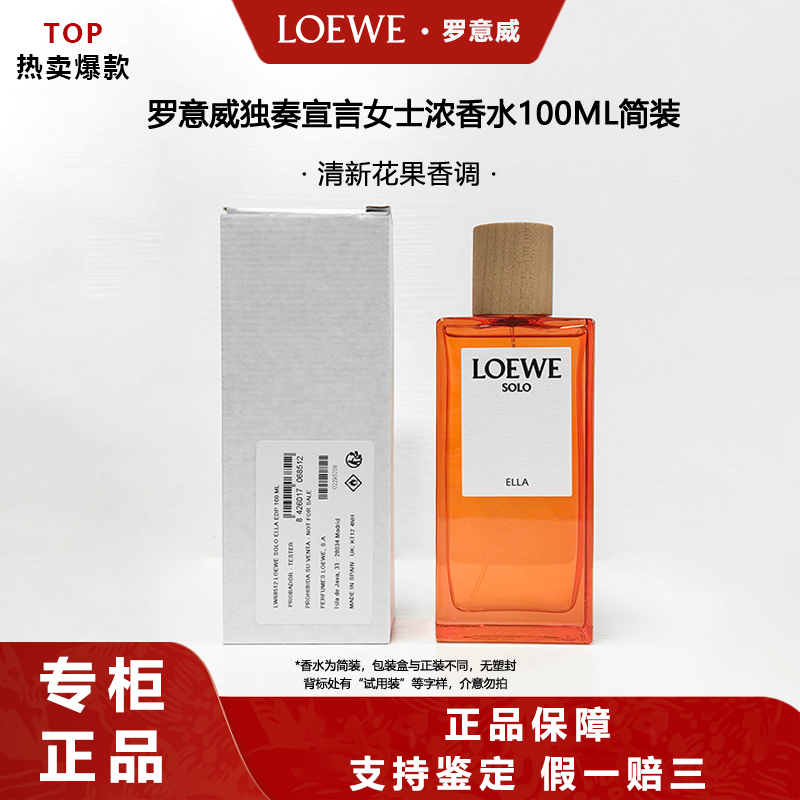 LOEWE/罗意威独奏宣言女士浓香水EDP100ml 清新花果香调白盒简装