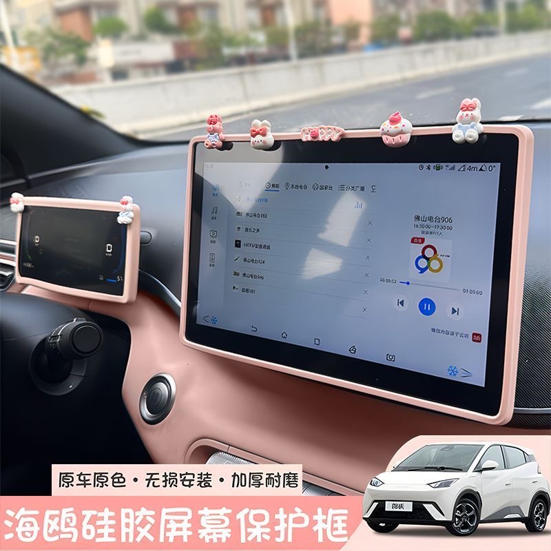 比亚迪海鸥智驾版屏幕保护套改装硅胶中控导航显示屏仪表台