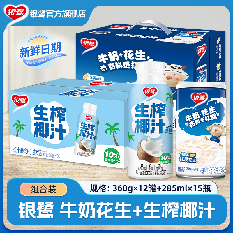 银鹭牛奶花生360g*12罐+银鹭生榨椰汁285ml*15瓶
