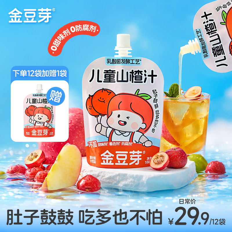 【酸甜好喝】金豆芽儿童山楂汁夏日必备饮品零食吃多也不怕饭后解腻