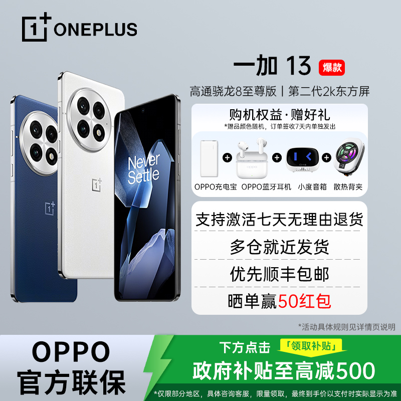 【国家补贴】一加 13 高通骁龙8至尊版 旗舰性能 影像 OPPO 5G 手机