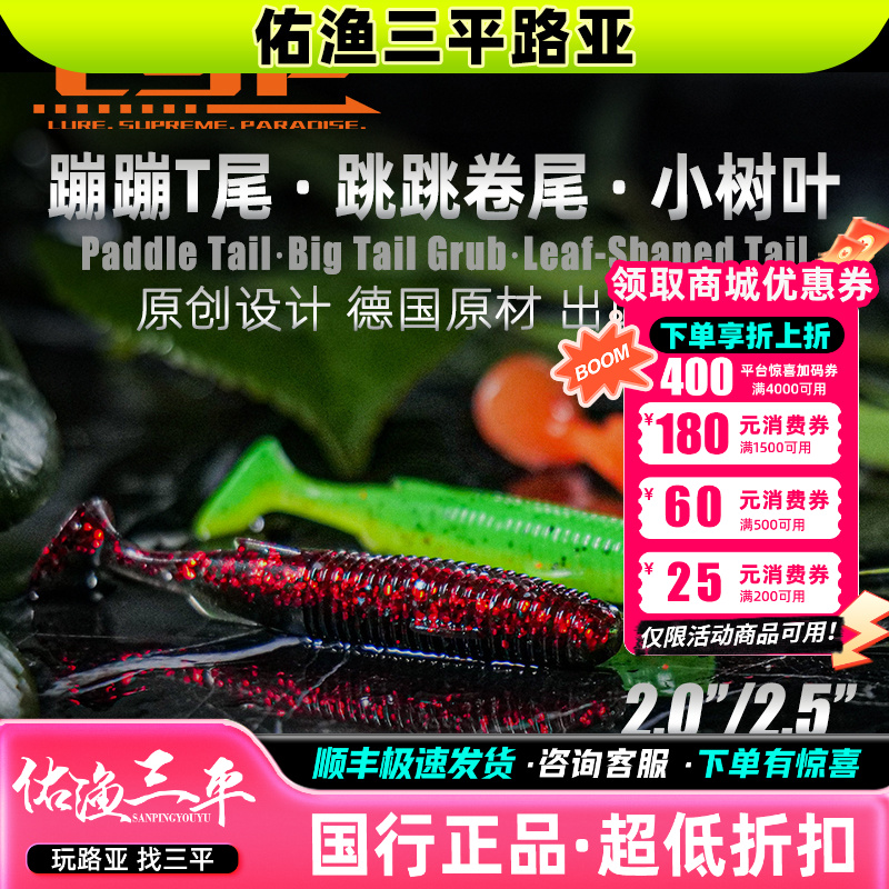 LSP佑渔蹦蹦T尾路亚软饵高效垂钓黑坑仿真鱼形软饵LSP佑渔T尾