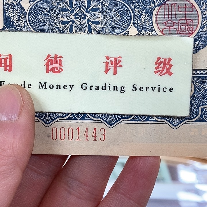 退市老纸币品相如图看好再买