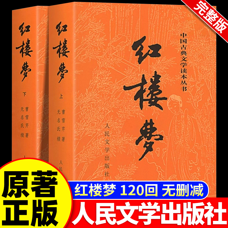 红楼梦原著正版上下全2册曹雪芹著人民文学出版社完整版无删减T