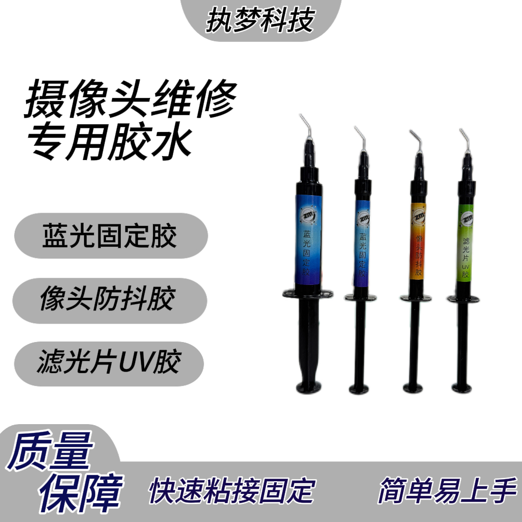 摄像头维修专用胶水更换蓝光固定UV胶 相头防抖胶 滤光片固定UV胶