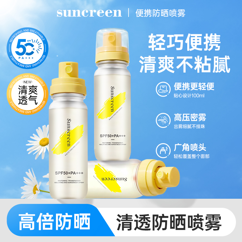 防晒喷雾清爽喷雾防紫外线水润冰感透气防水便携高倍轻便细腻清透
