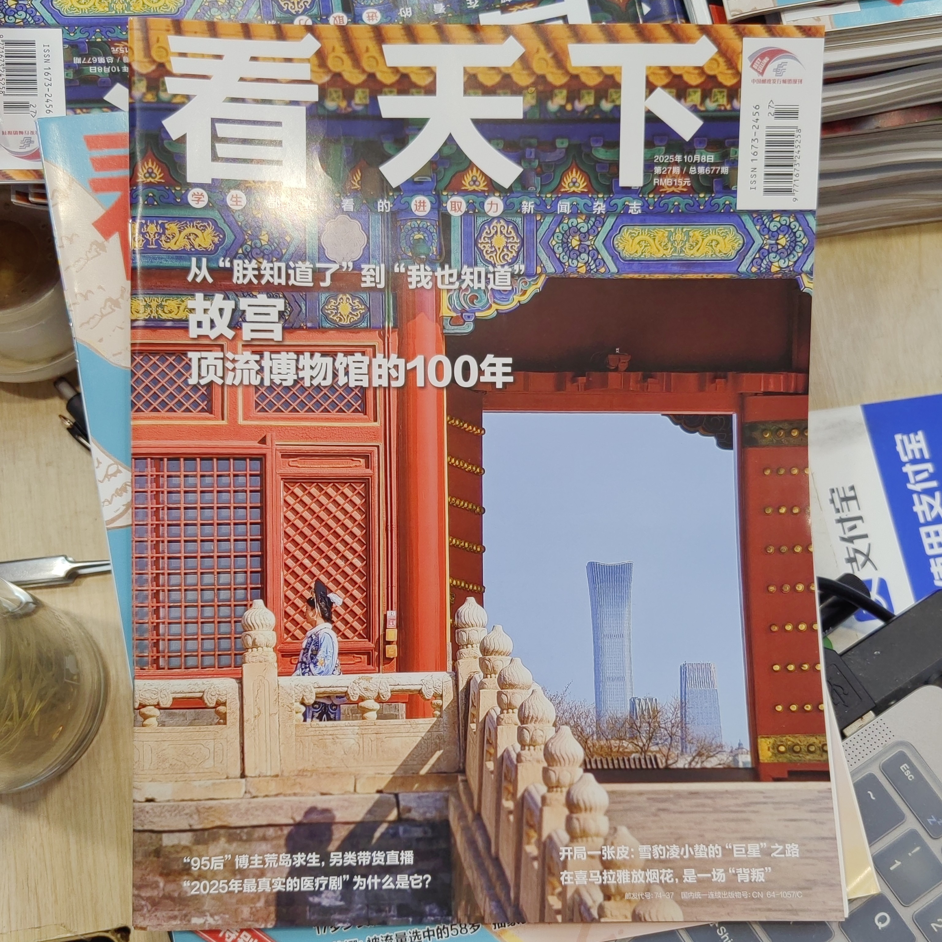 2025年10月8号看天下27期杂志