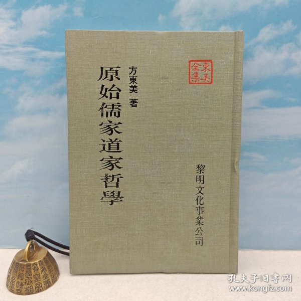 方东美《原始儒家道家哲學》＋曹文轩金笔签名 《经典作家十五讲》毛边