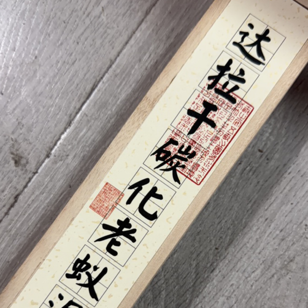 达拉干碳化老蚁漏50克线香木盒