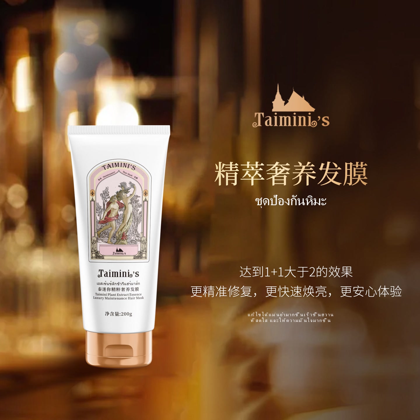 【TAIMINI'S泰迷你】泰迷你·臻萃奢养发膜 （拒绝假滑！深层滋养）