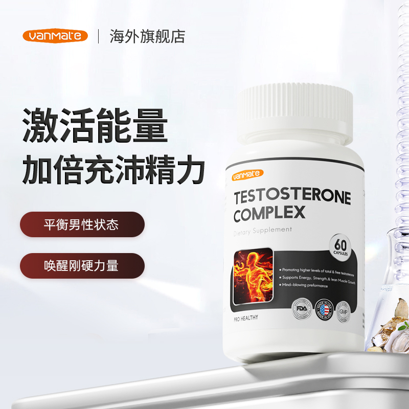 【男士促睾运动】Vanmate健身增肌补锌生蚝玛卡牡蛎睾酮胶囊60粒/瓶