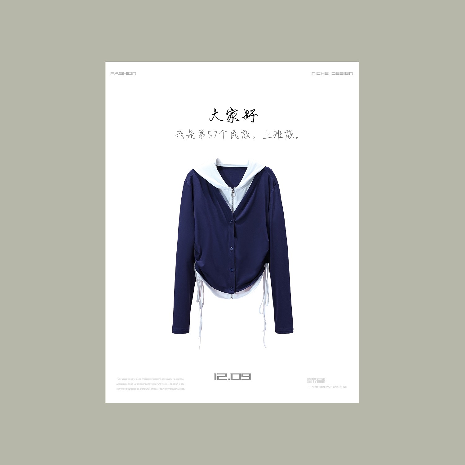【韩哥女装】设计师《香藏翠袖春》藏蓝色拼接连帽抽绳收腰上衣6073