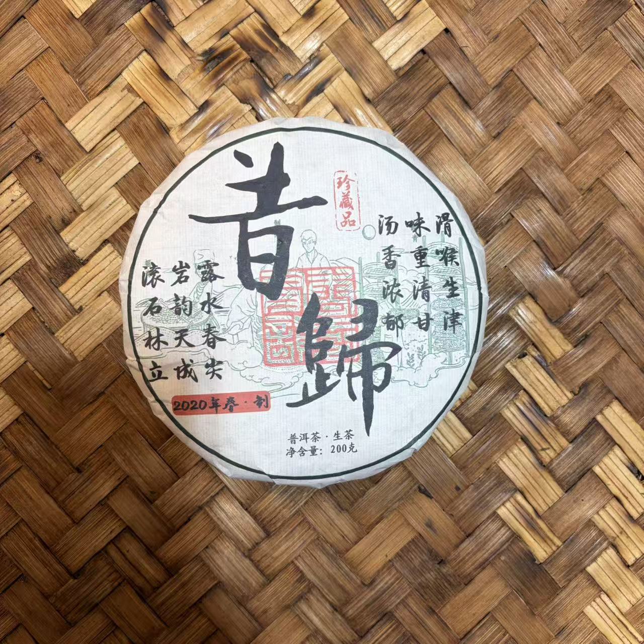 普洱茶 2020年昔归生茶饼200克  珍藏品