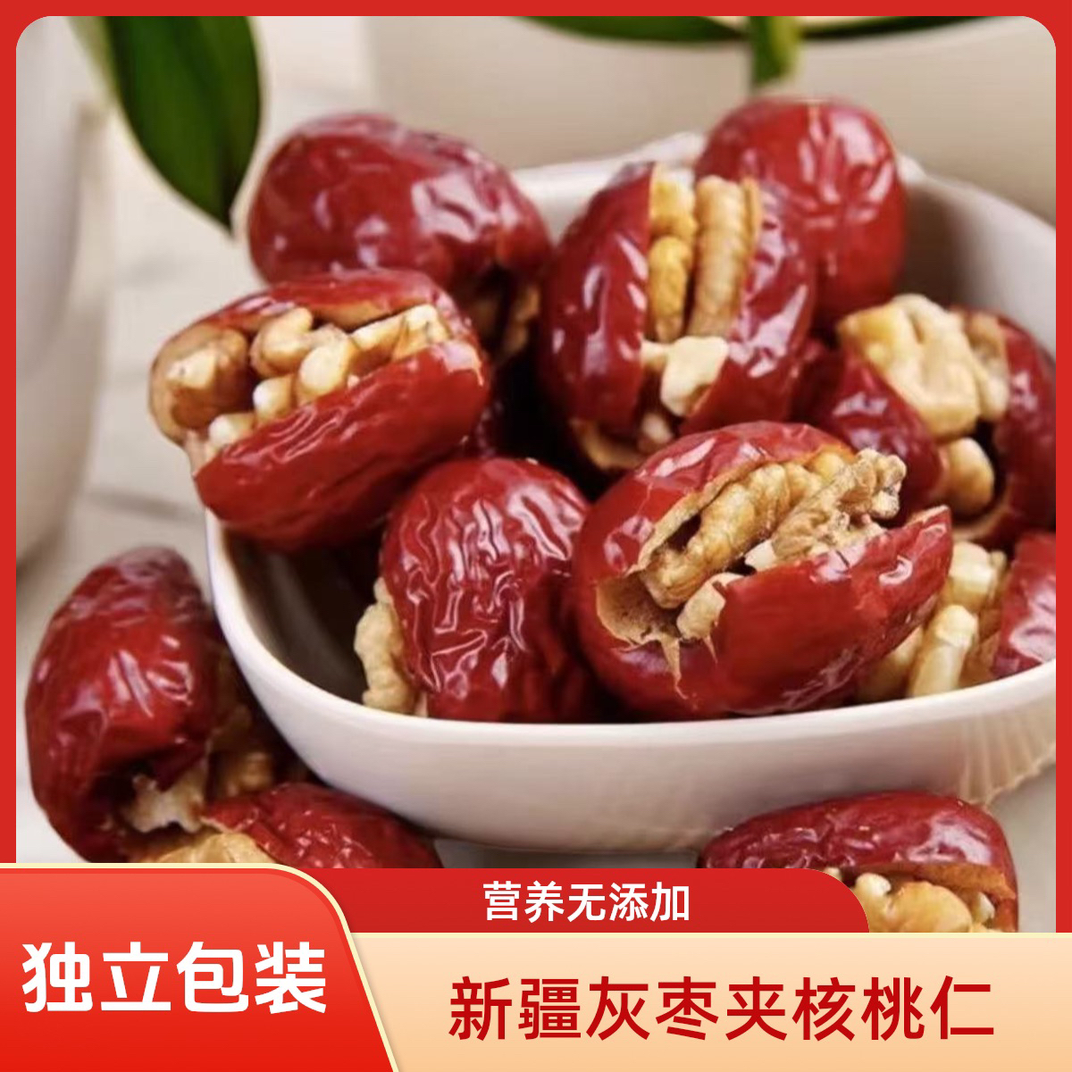 【50个】新疆灰枣夹核桃仁独立包装营养休闲小零食