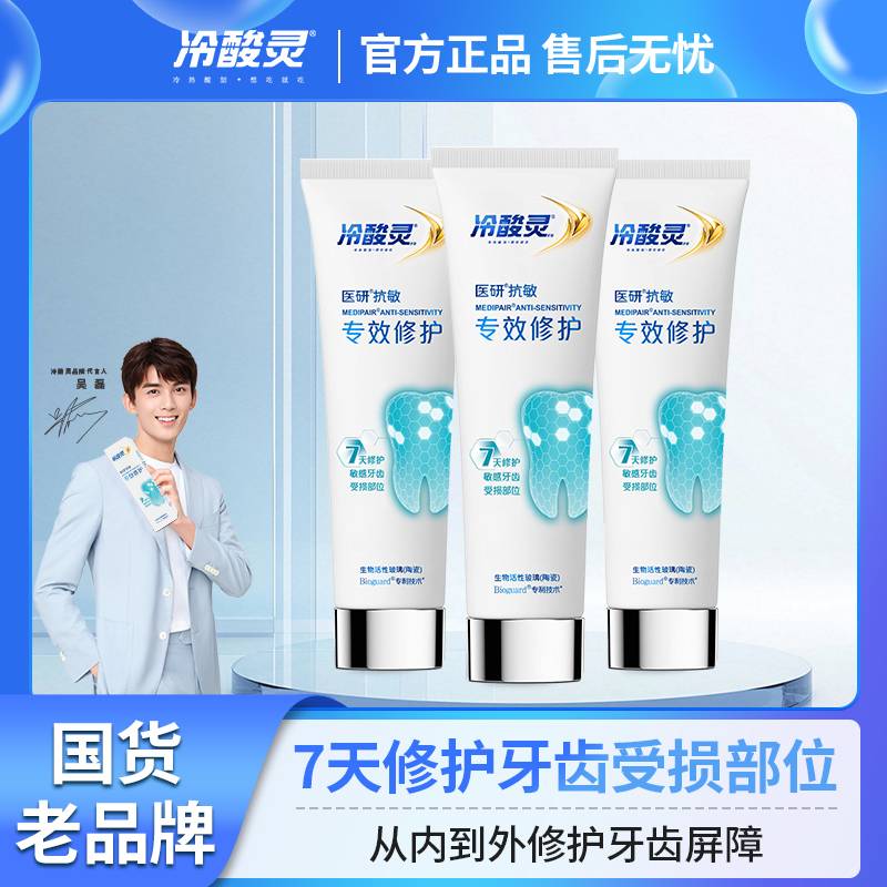 【口腔好物】冷酸灵医研抗敏感牙膏7天密集修护专效封堵牙釉质牙膏 