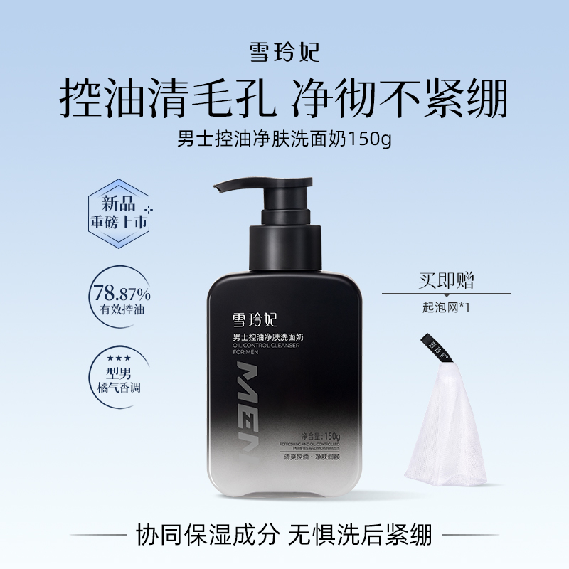 雪玲妃洗面奶男士净爽控油清爽清洁收缩毛孔洁面乳不紧绷官方正品